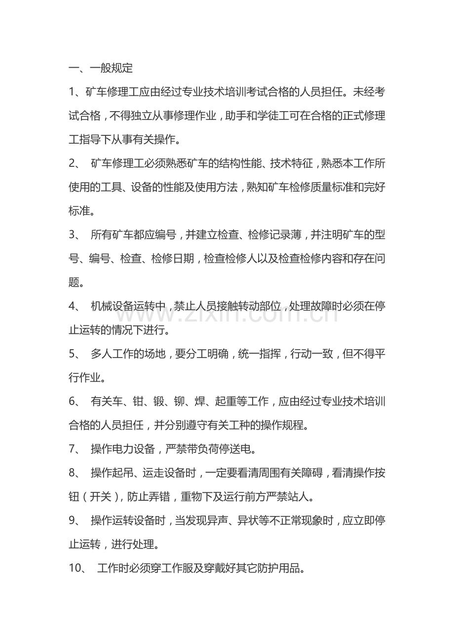 矿车修理工安全技术操作规程.docx_第1页