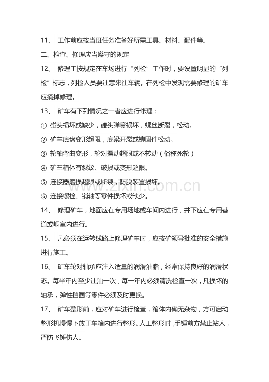 矿车修理工安全技术操作规程.docx_第2页