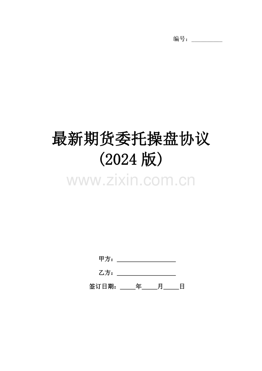 期货委托操盘协议(2024版).pdf_第1页