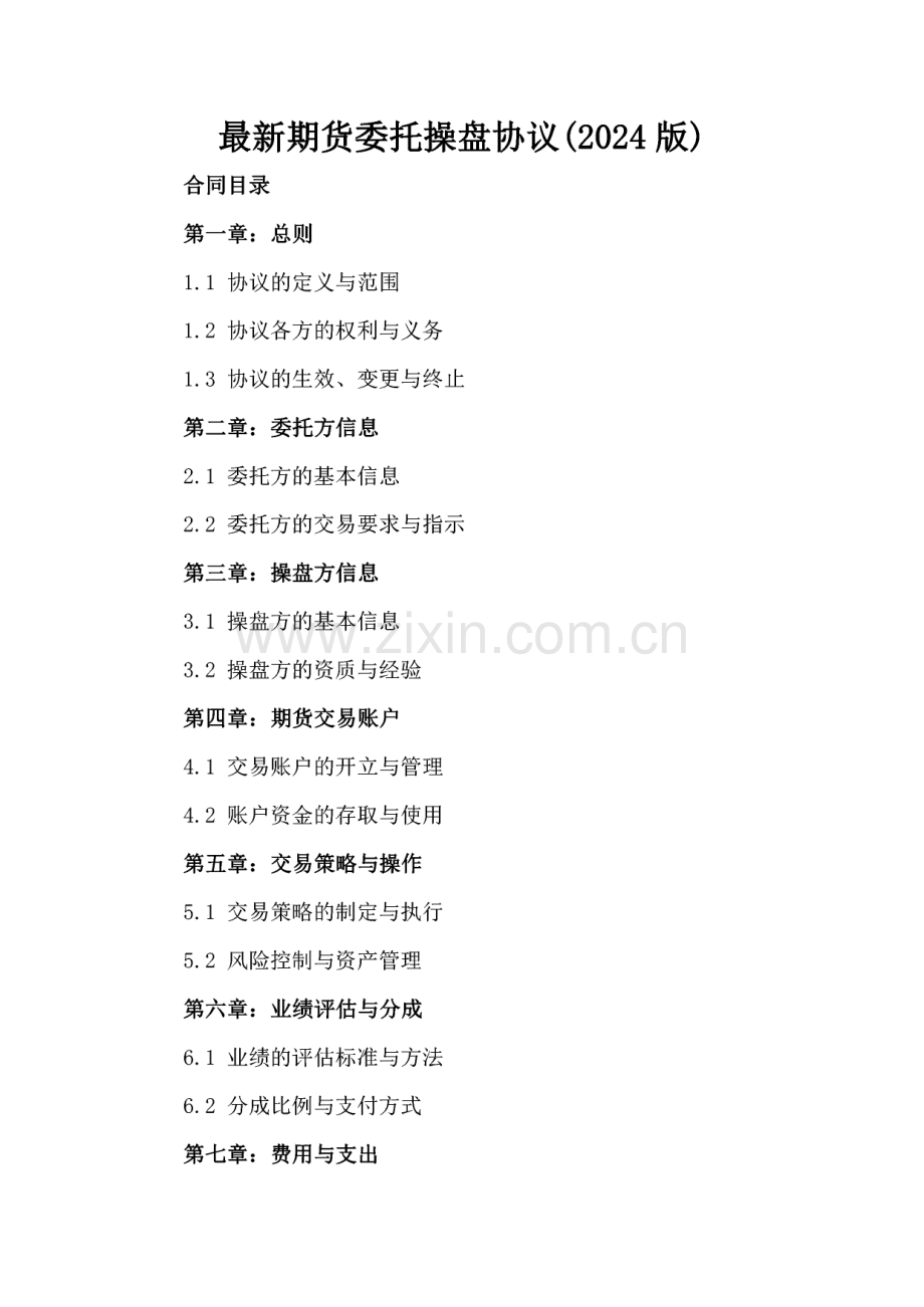 期货委托操盘协议(2024版).pdf_第2页