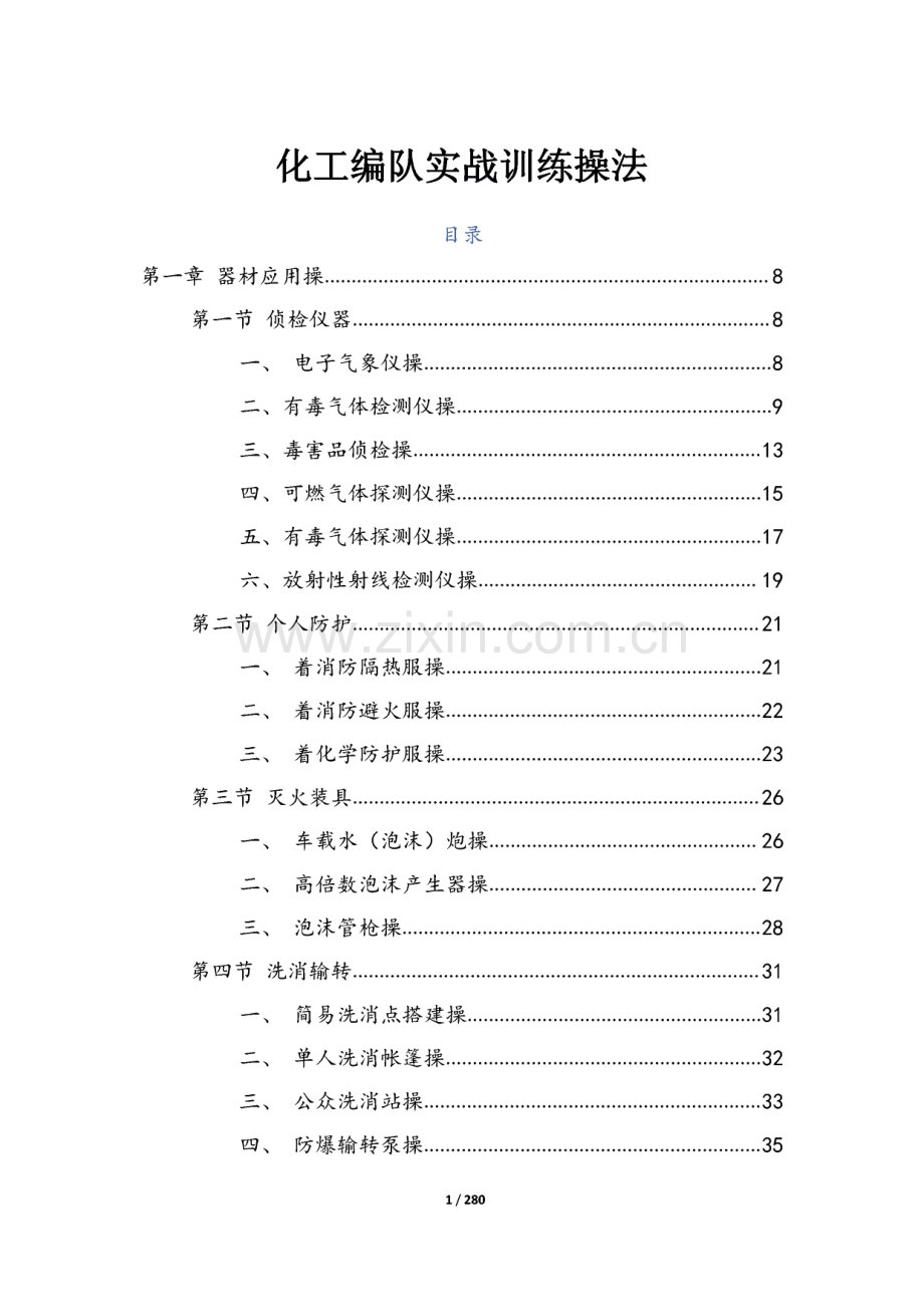 化工编队实战训练操法.pdf_第1页