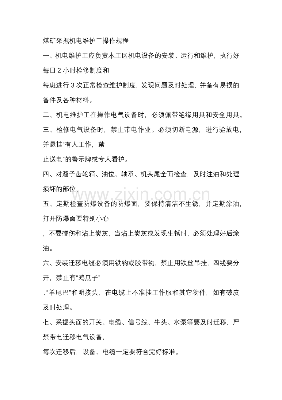 煤矿采掘机电维护工操作规程.docx_第1页