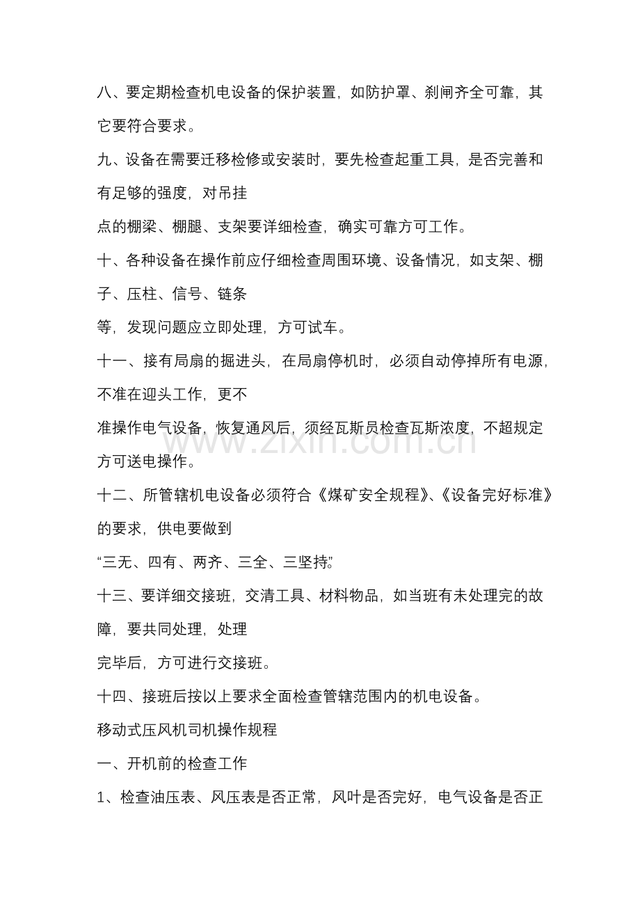 煤矿采掘机电维护工操作规程.docx_第2页