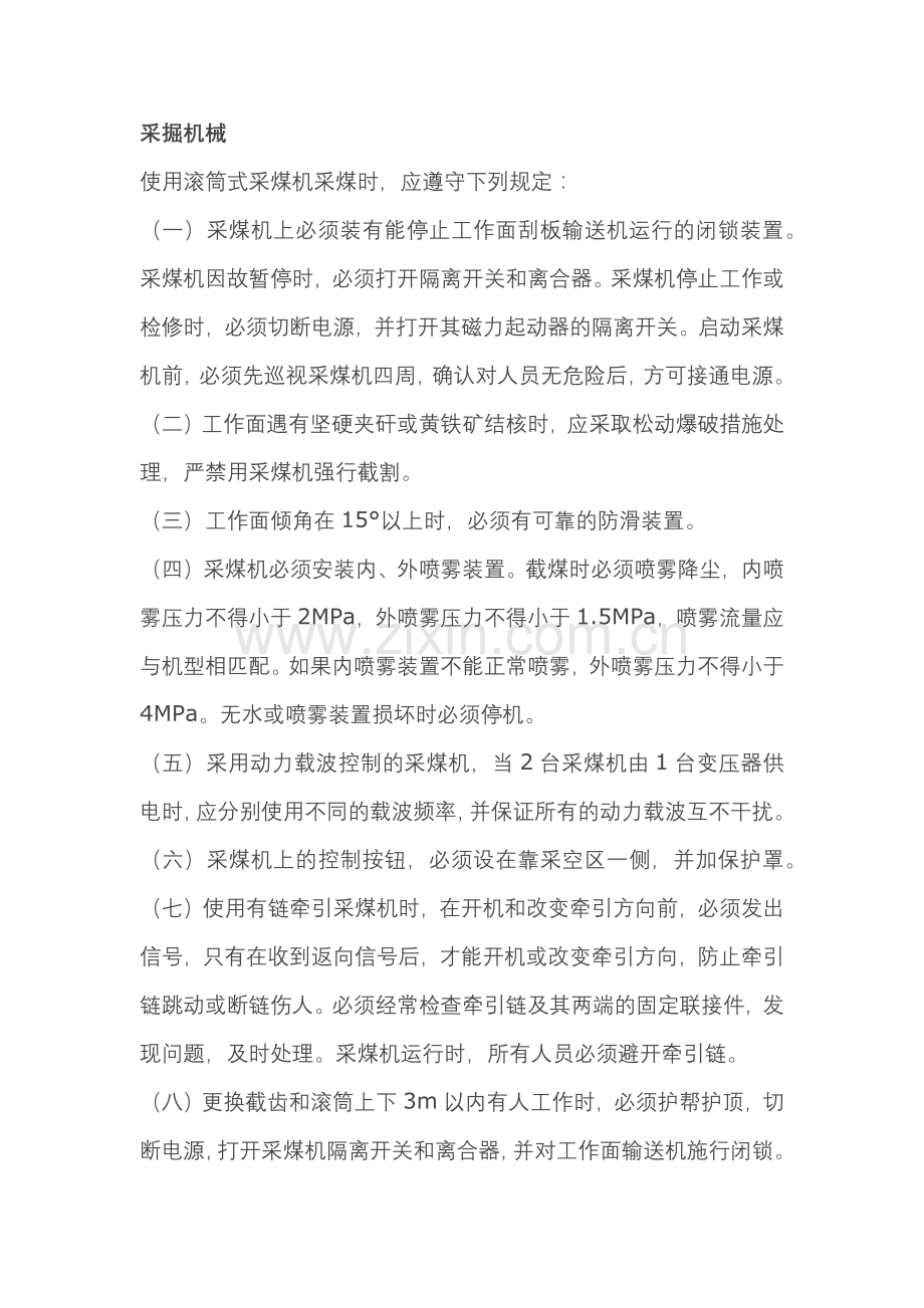 煤矿采掘机械安全技术操作规程.docx_第1页