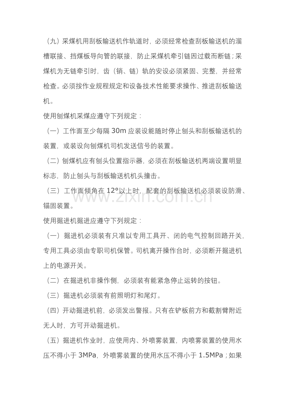 煤矿采掘机械安全技术操作规程.docx_第2页