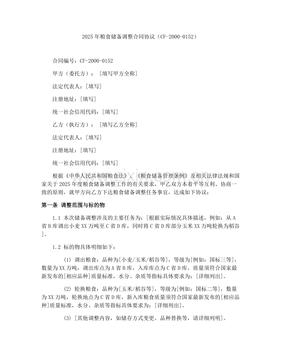2025年粮食储备调整合同协议（CF-2000-0152）.docx_第1页