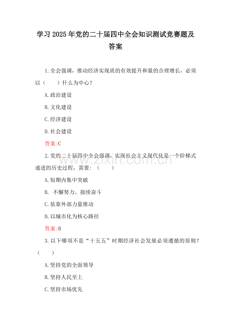 学习2025年党的二十届四中全会知识测试竞赛题及答案.docx_第1页