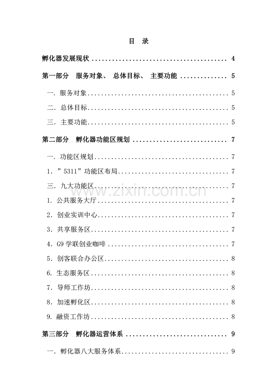 创业孵化基地孵化器运营服务实操手册.pdf_第2页