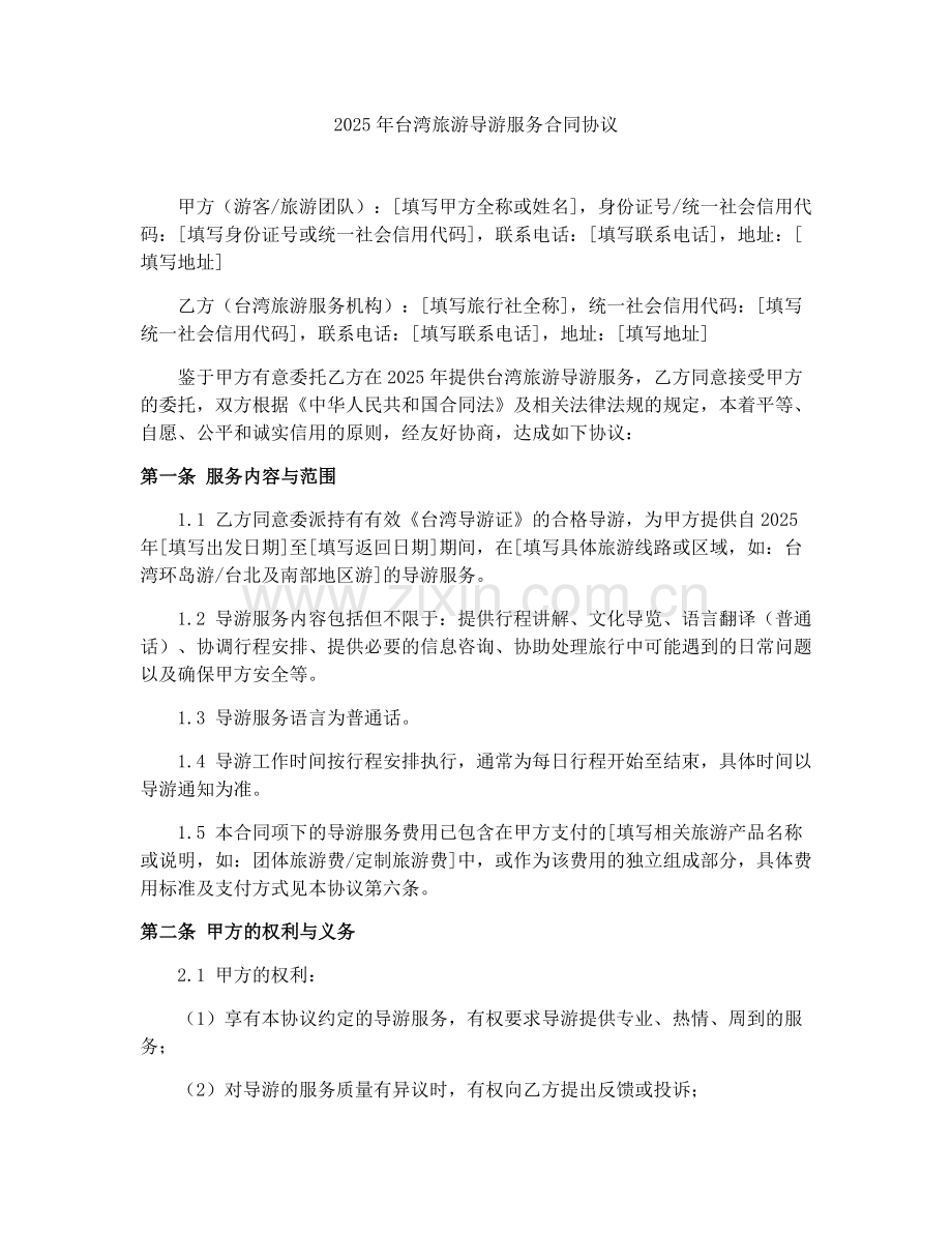 2025年台湾旅游导游服务合同协议.docx_第1页