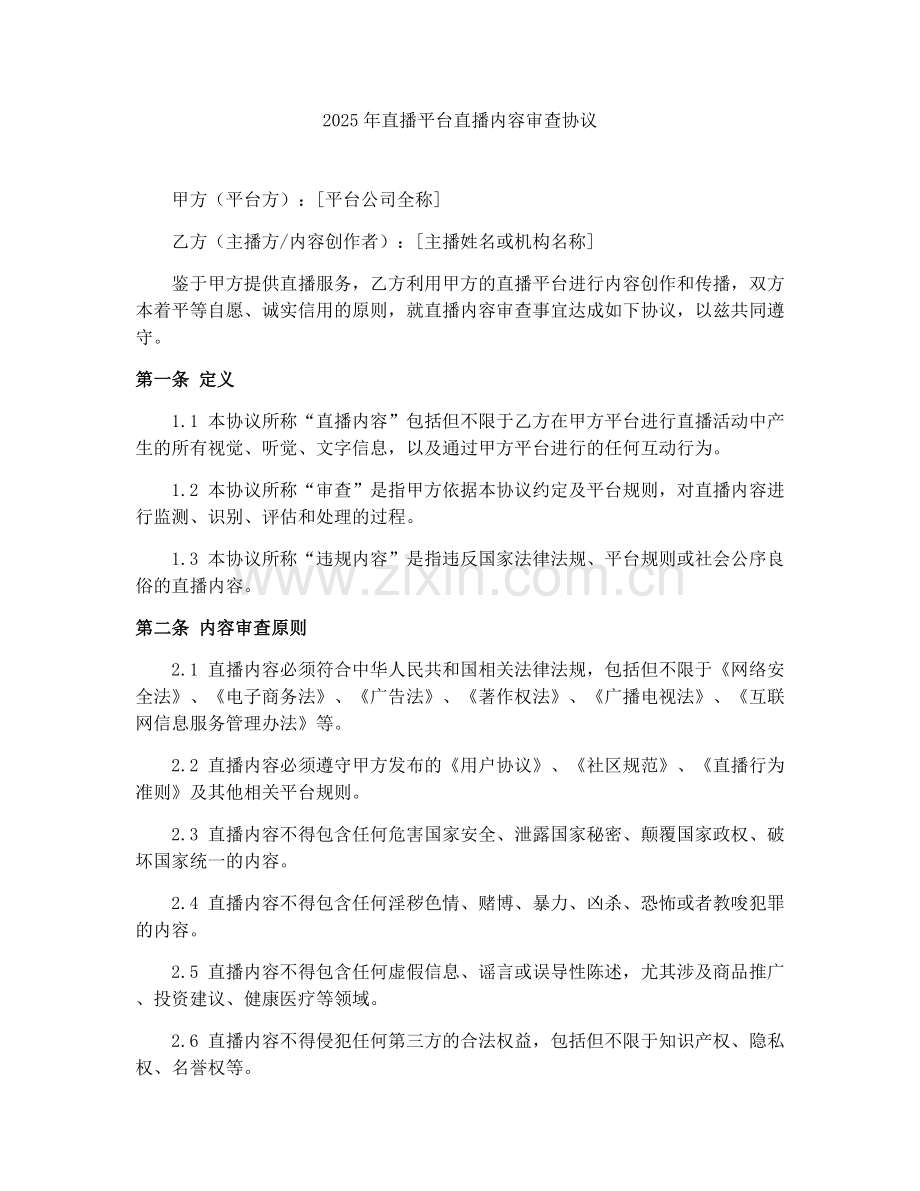 2025年直播平台直播内容审查协议.docx_第1页