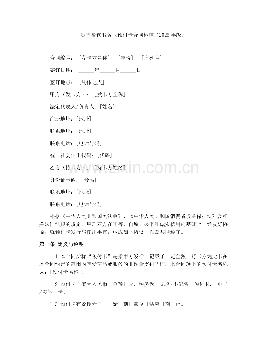 零售餐饮服务业预付卡合同标准（2025年版）.docx_第1页