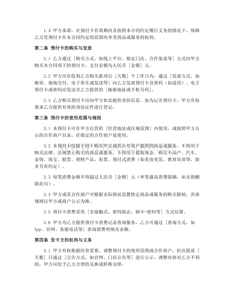 零售餐饮服务业预付卡合同标准（2025年版）.docx_第2页