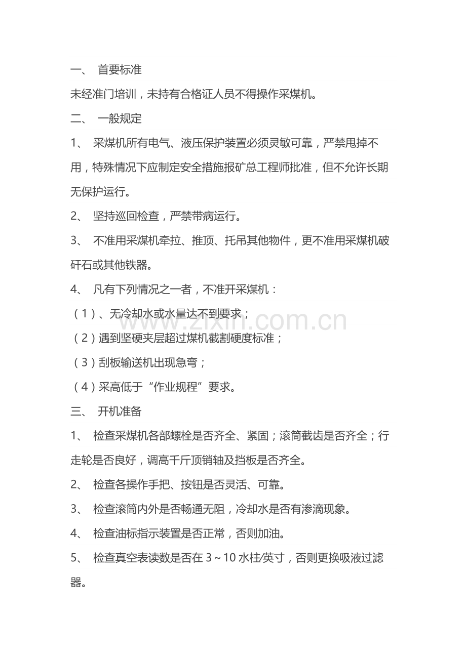 采煤机司机作业标准规程.docx_第1页