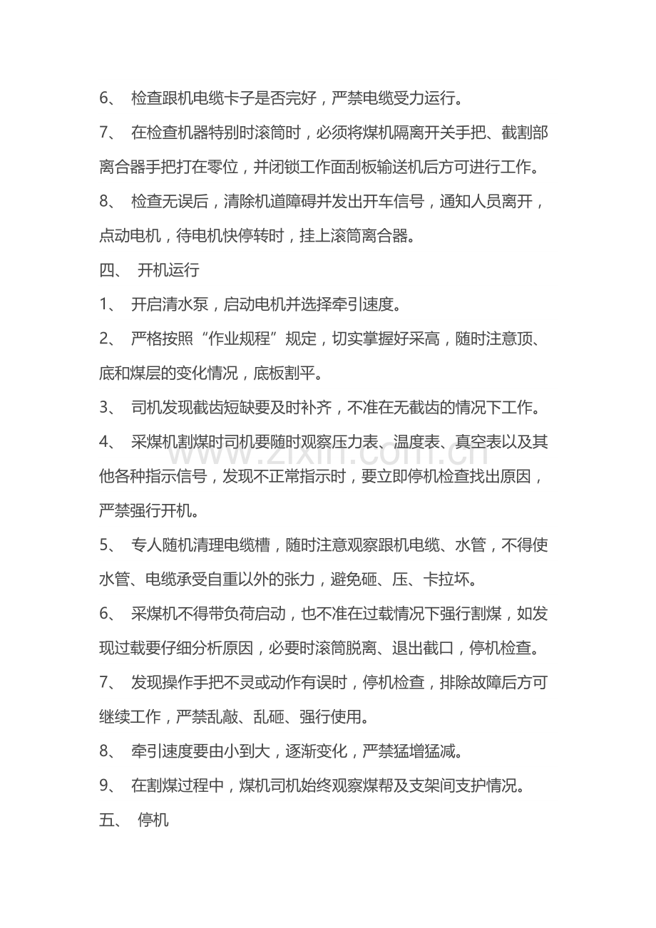 采煤机司机作业标准规程.docx_第2页