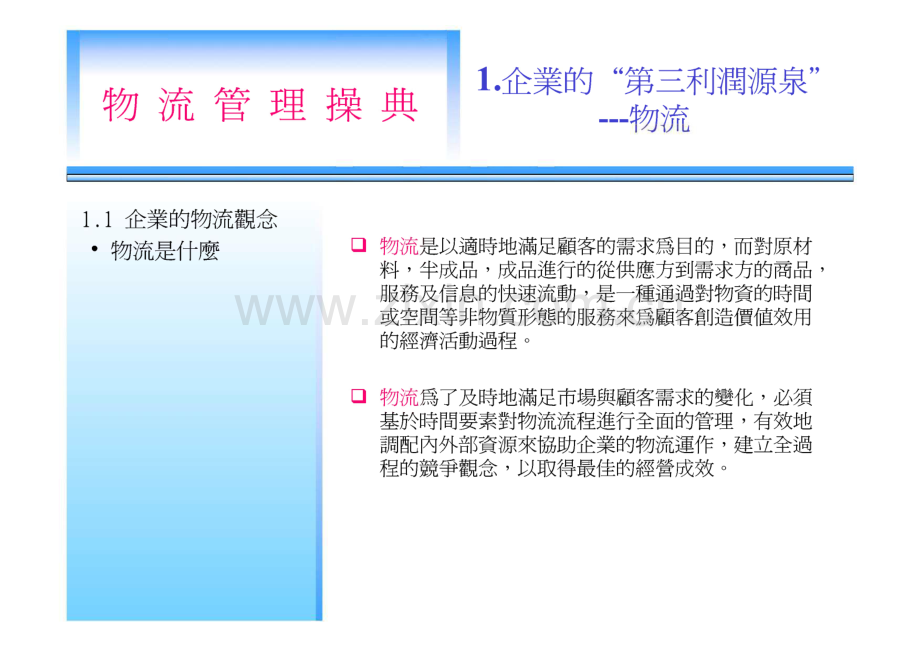 企业物流管理操作宝典.pdf_第2页