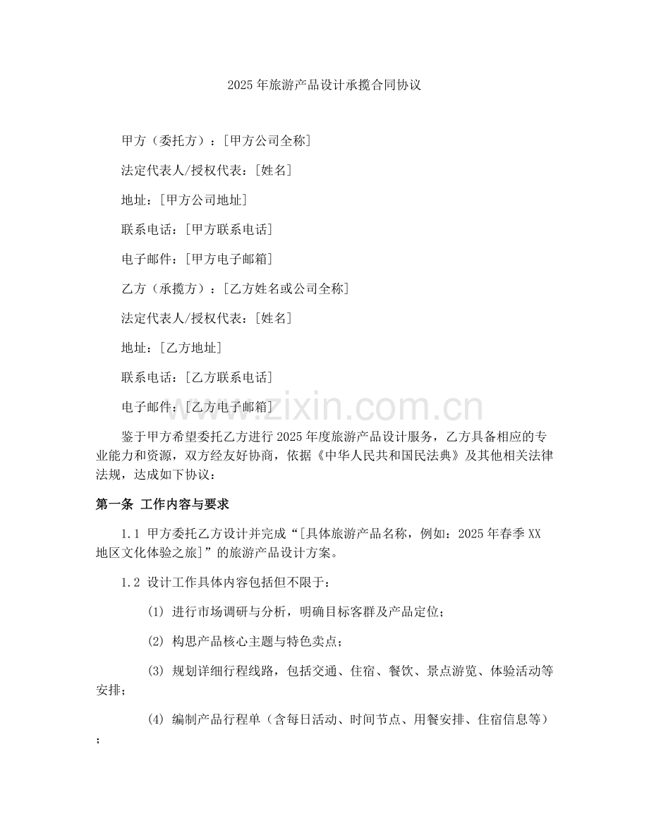 2025年旅游产品设计承揽合同协议.docx_第1页