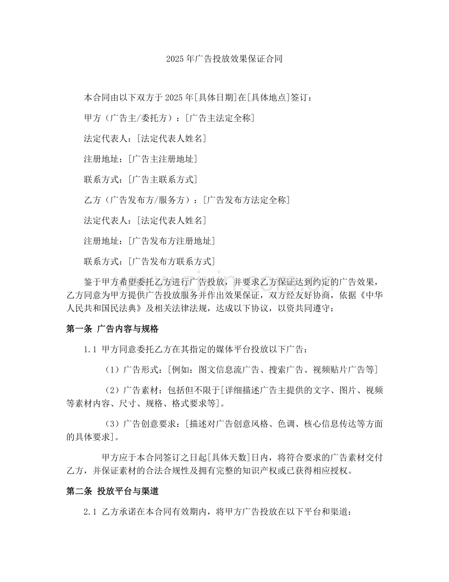 2025年广告投放效果保证合同.docx_第1页