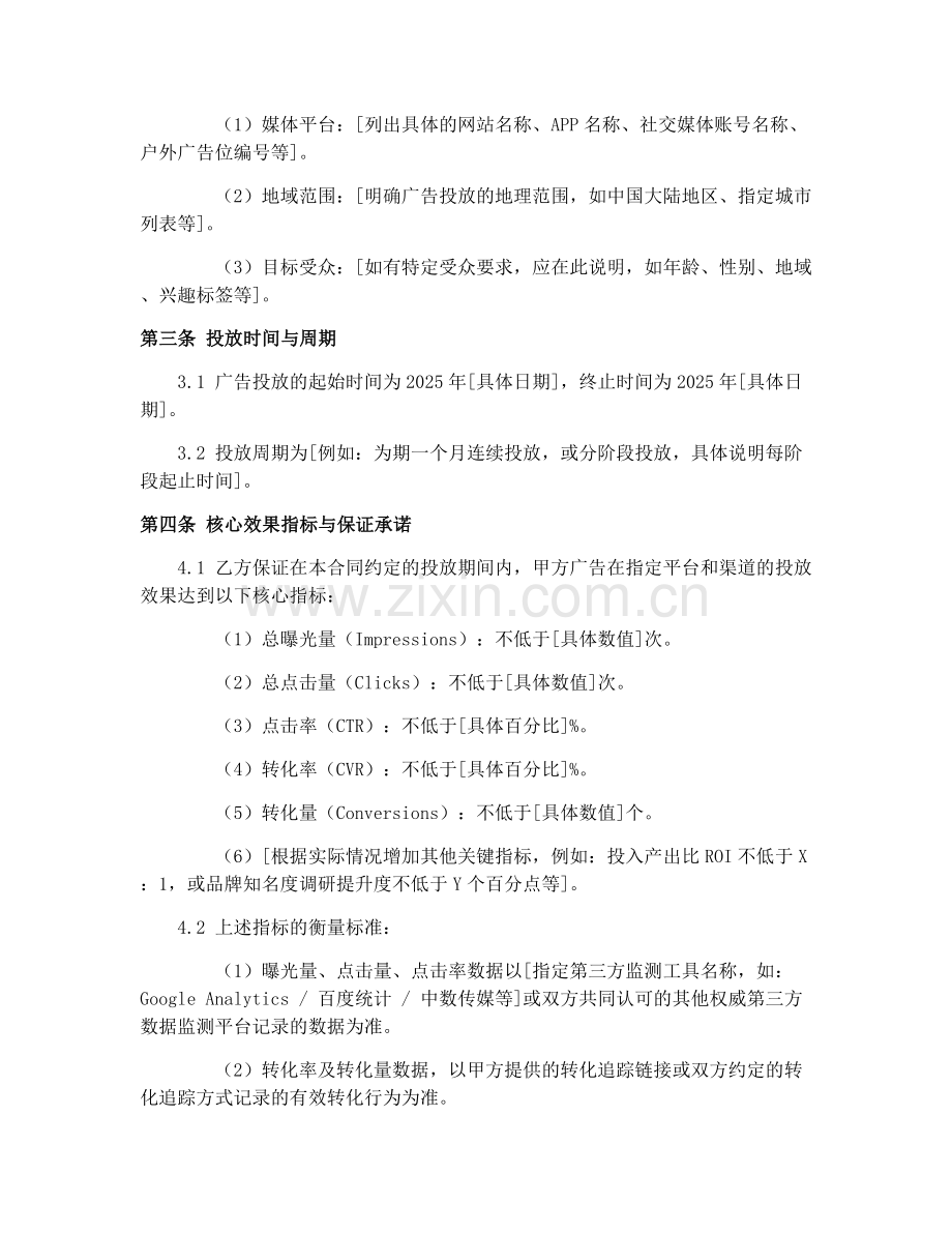 2025年广告投放效果保证合同.docx_第2页