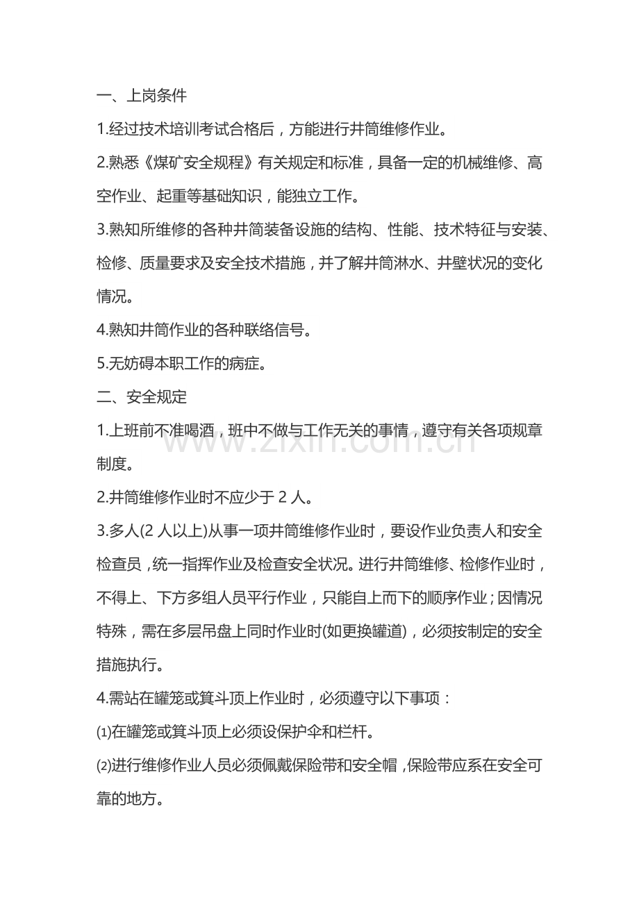 井筒装备维修工安全技术操作规程.docx_第1页