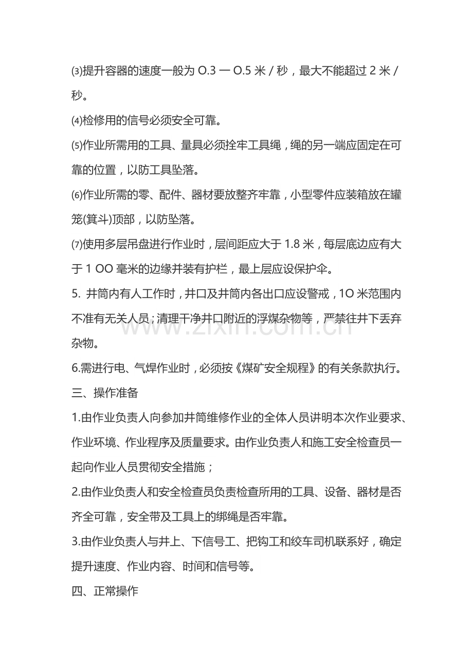 井筒装备维修工安全技术操作规程.docx_第2页