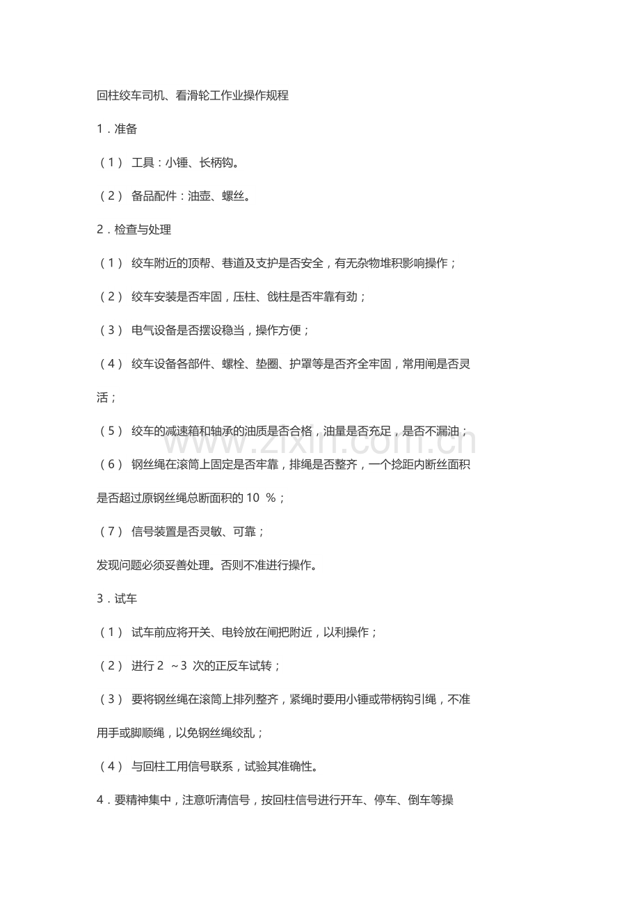煤矿安全培训资料：回柱绞车司机、看滑轮工作业操作规程.docx_第1页