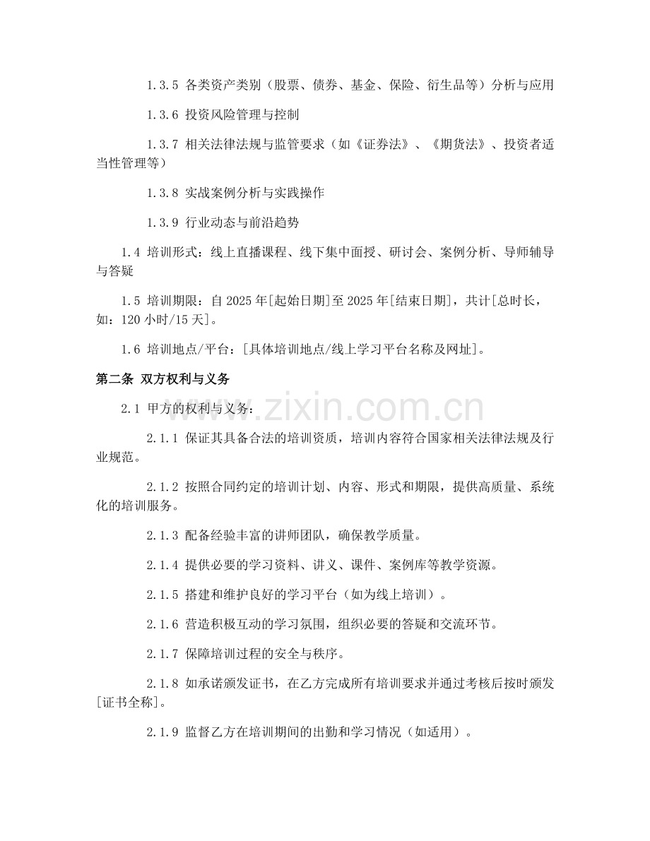 2025年理财投资顾问培训合同协议.docx_第2页