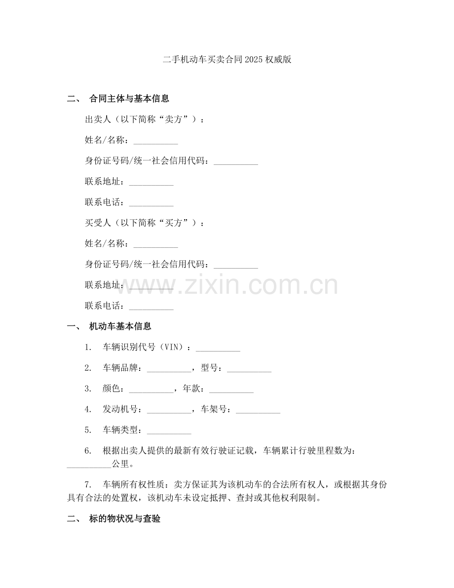 二手机动车买卖合同2025权威版.docx_第1页