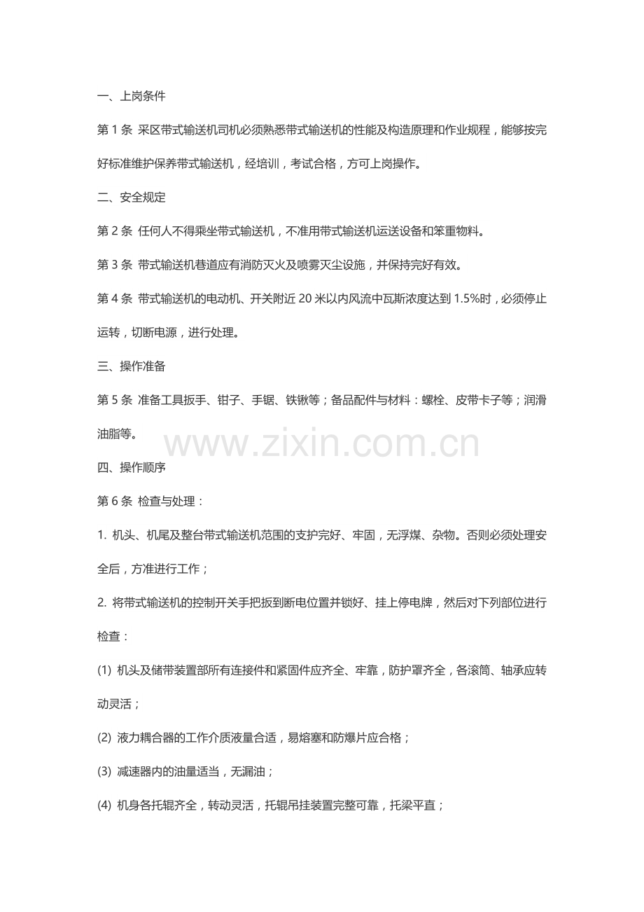 皮带司机安全技术操作规程.docx_第1页