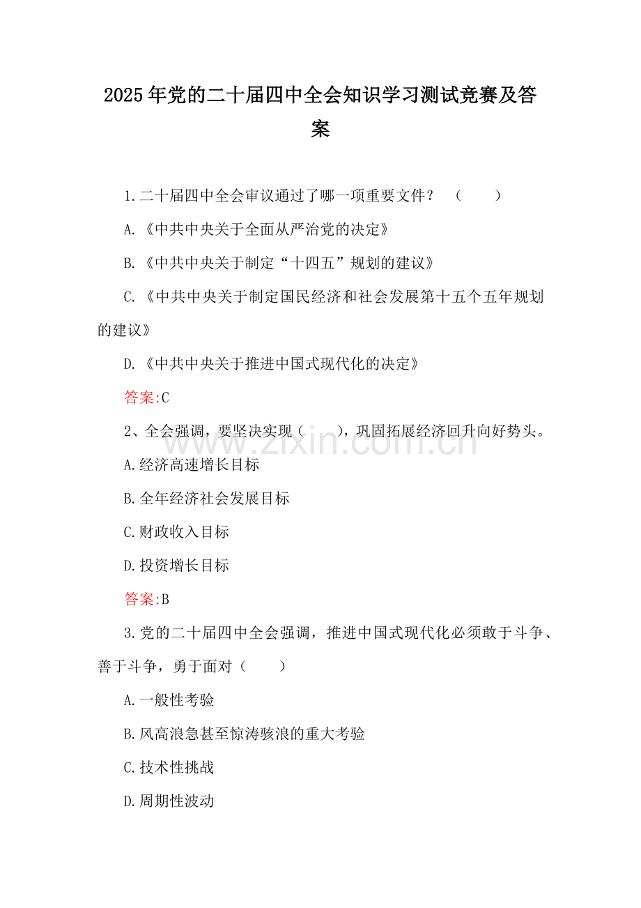 2025年党的二十届四中全会知识学习测试竞赛及答案.docx_第1页