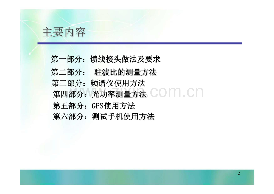 GSMwcdma工程技术人员实操技能培训课件.pdf_第1页