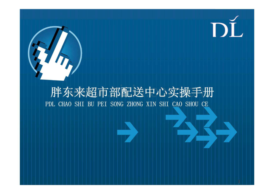 胖东来超市部配送中心实操手册.pdf_第1页