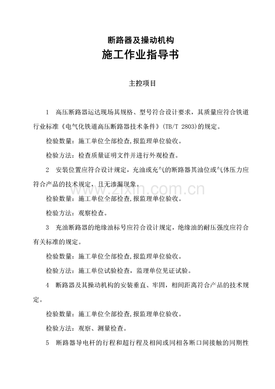 城际铁路断路器及操动机构施工作业指导书.pdf_第1页
