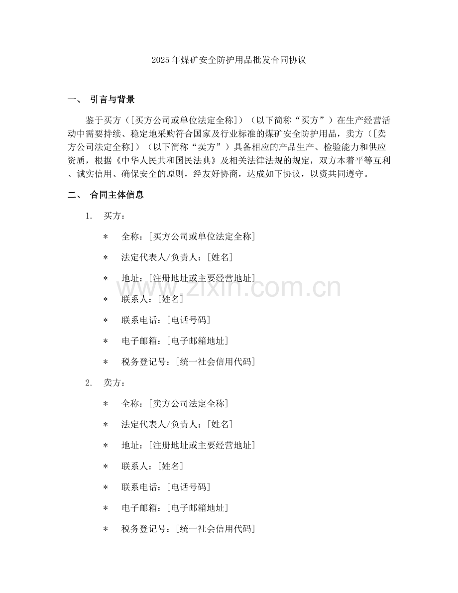 2025年煤矿安全防护用品批发合同协议.docx_第1页