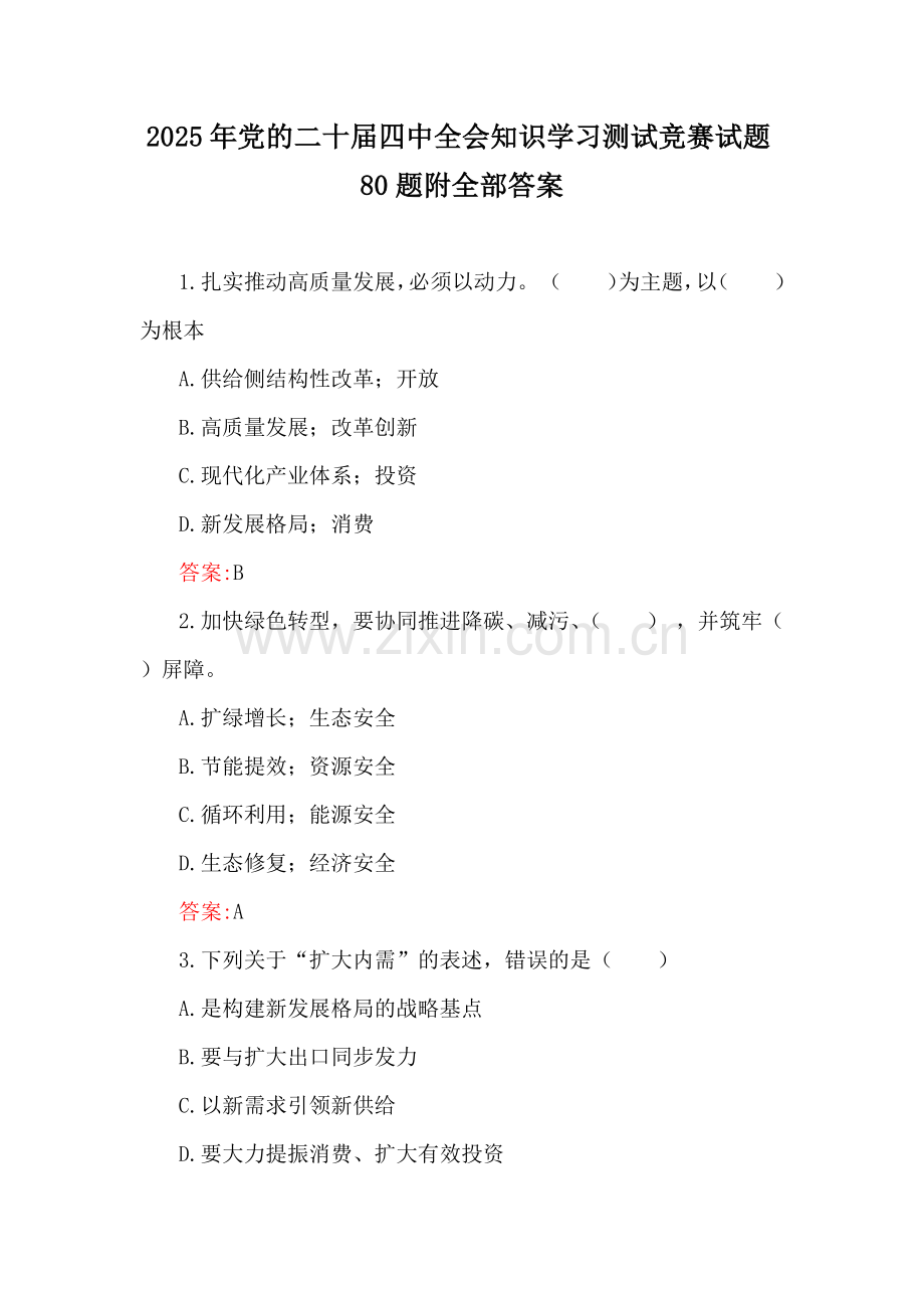 2025年党的二十届四中全会知识学习测试竞赛试题80题附全部答案.docx_第1页