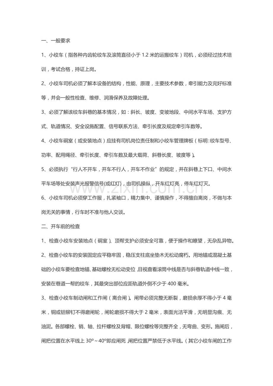 小绞车司机安全技术操作规程.docx_第1页