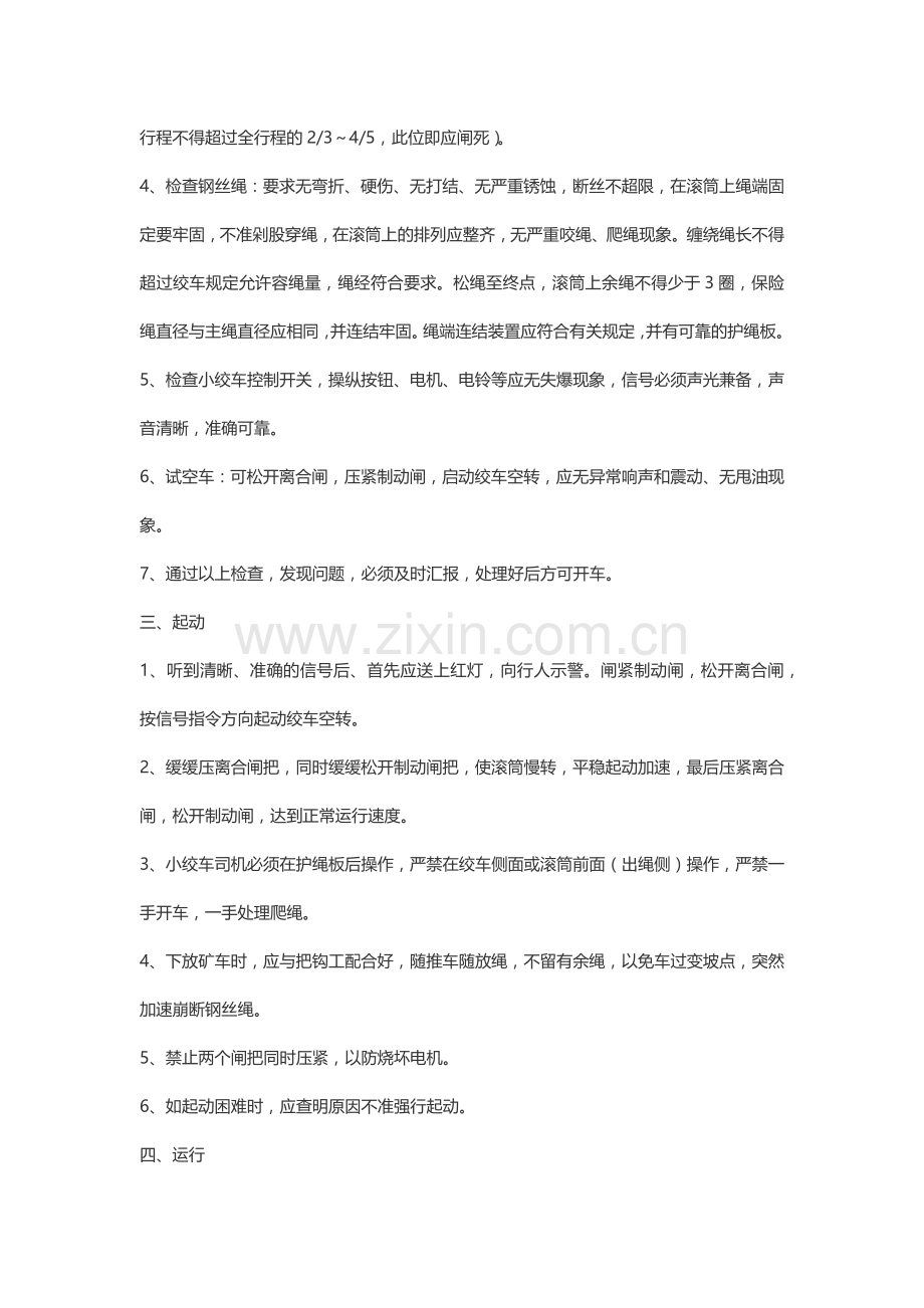小绞车司机安全技术操作规程.docx_第2页