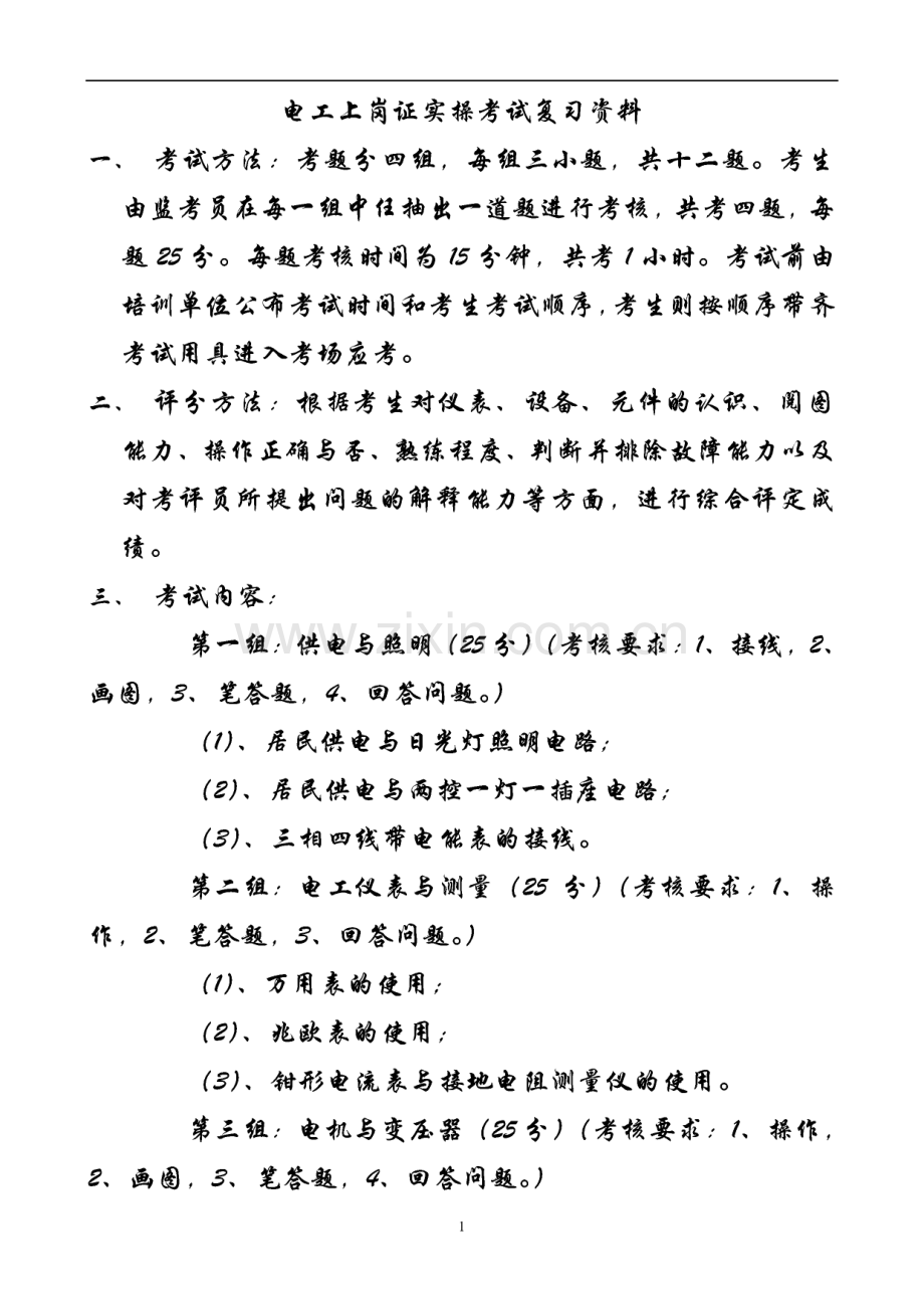 电工上岗证实操考试复习资料.pdf_第1页