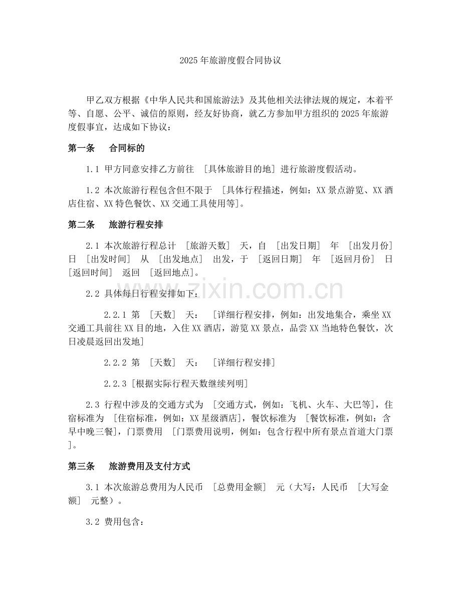 2025年旅游度假合同协议.docx_第1页
