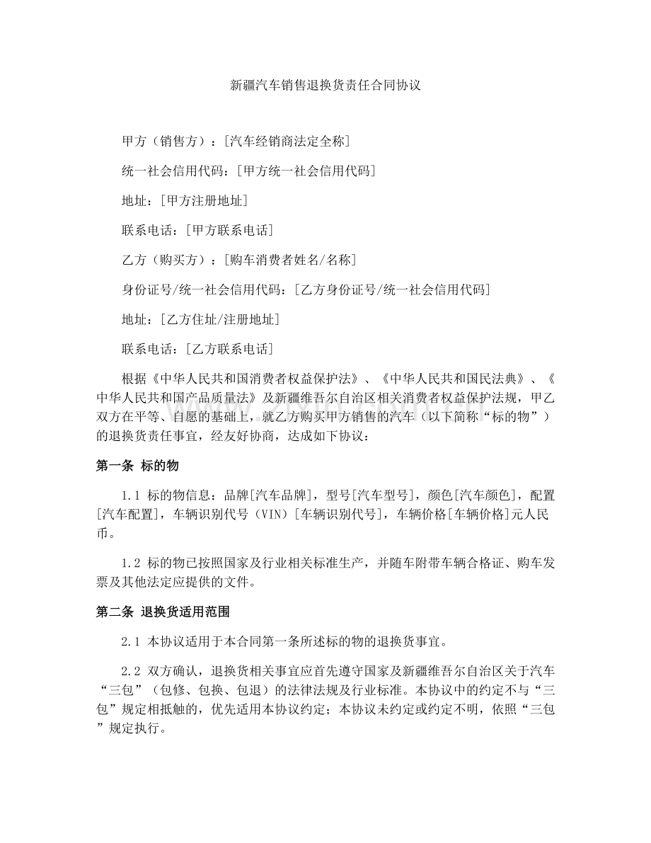 新疆汽车销售退换货责任合同协议.docx_第1页