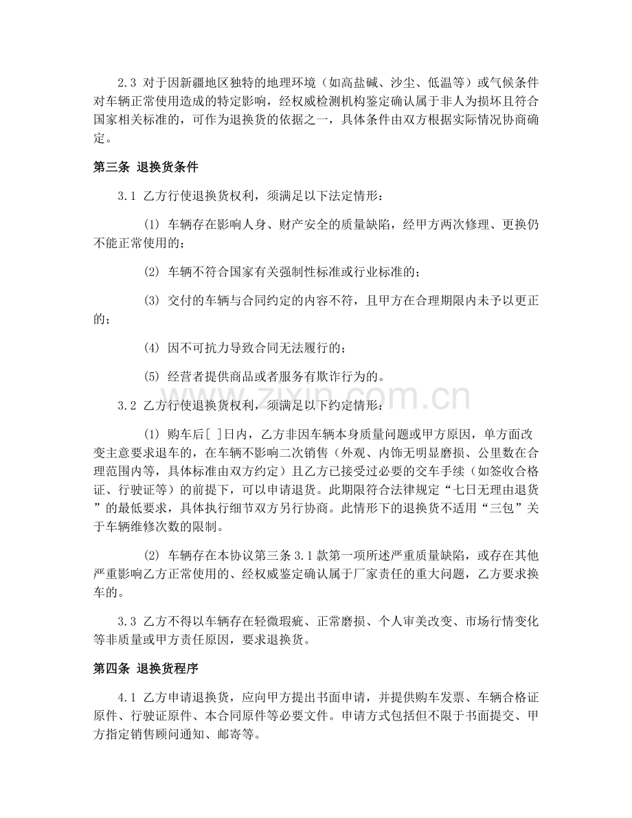 新疆汽车销售退换货责任合同协议.docx_第2页