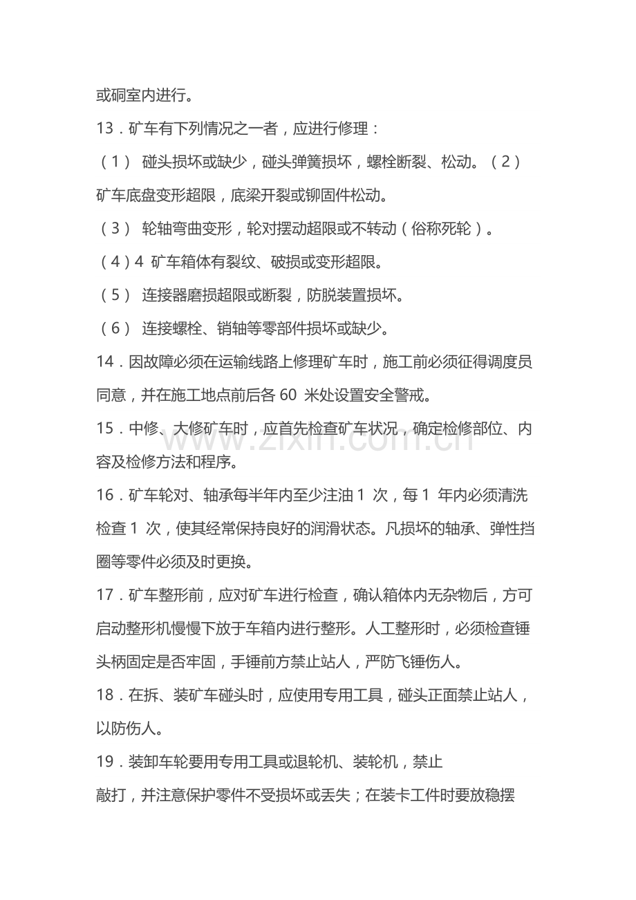矿车修理工作业操作规程.docx_第2页