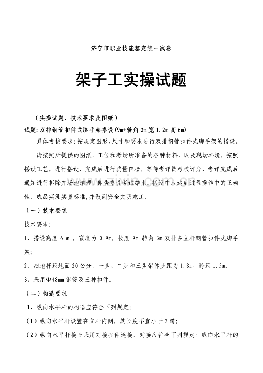 济宁市职业技能鉴定统一试卷--架子工实操试题.pdf_第1页