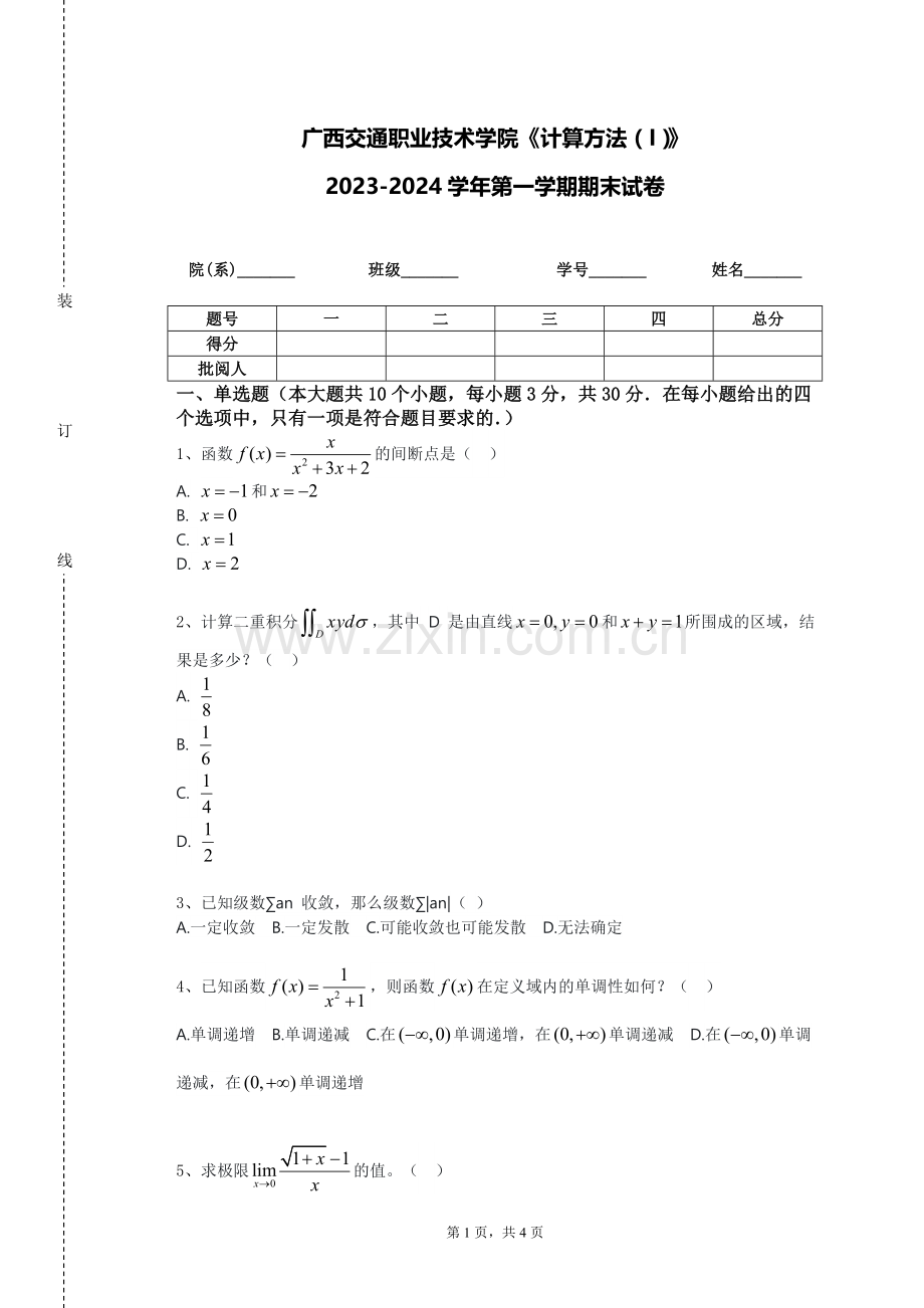 广西交通职业技术学院《计算方法（I）》2023-2024学年第一学期期末试卷.doc_第1页