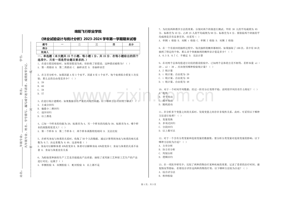 绵阳飞行职业学院《林业试验设计与统计分析》2023-2024学年第一学期期末试卷.doc_第1页