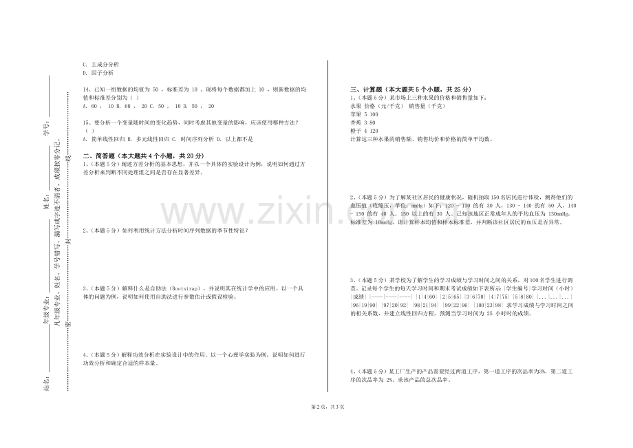 绵阳飞行职业学院《林业试验设计与统计分析》2023-2024学年第一学期期末试卷.doc_第2页