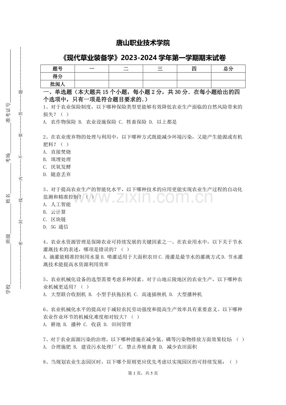 唐山职业技术学院《现代草业装备学》2023-2024学年第一学期期末试卷.doc_第1页