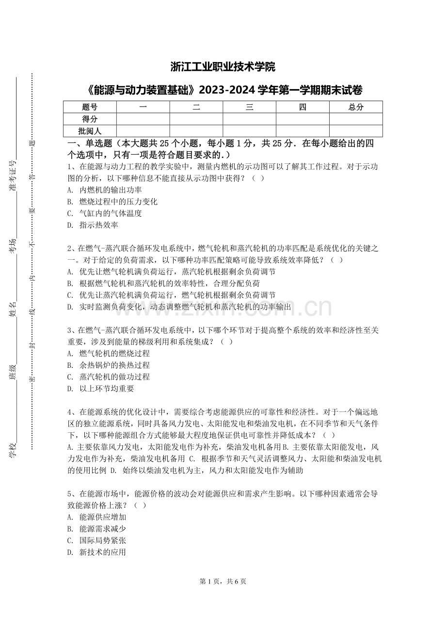 浙江工业职业技术学院《能源与动力装置基础》2023-2024学年第一学期期末试卷.doc_第1页
