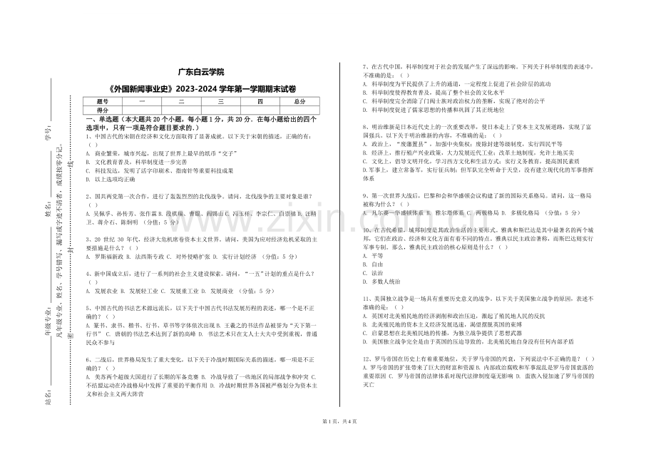 广东白云学院《外国新闻事业史》2023-2024学年第一学期期末试卷.doc_第1页