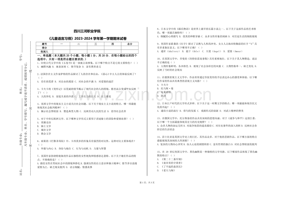 四川三河职业学院《儿童语言习得》2023-2024学年第一学期期末试卷.doc_第1页