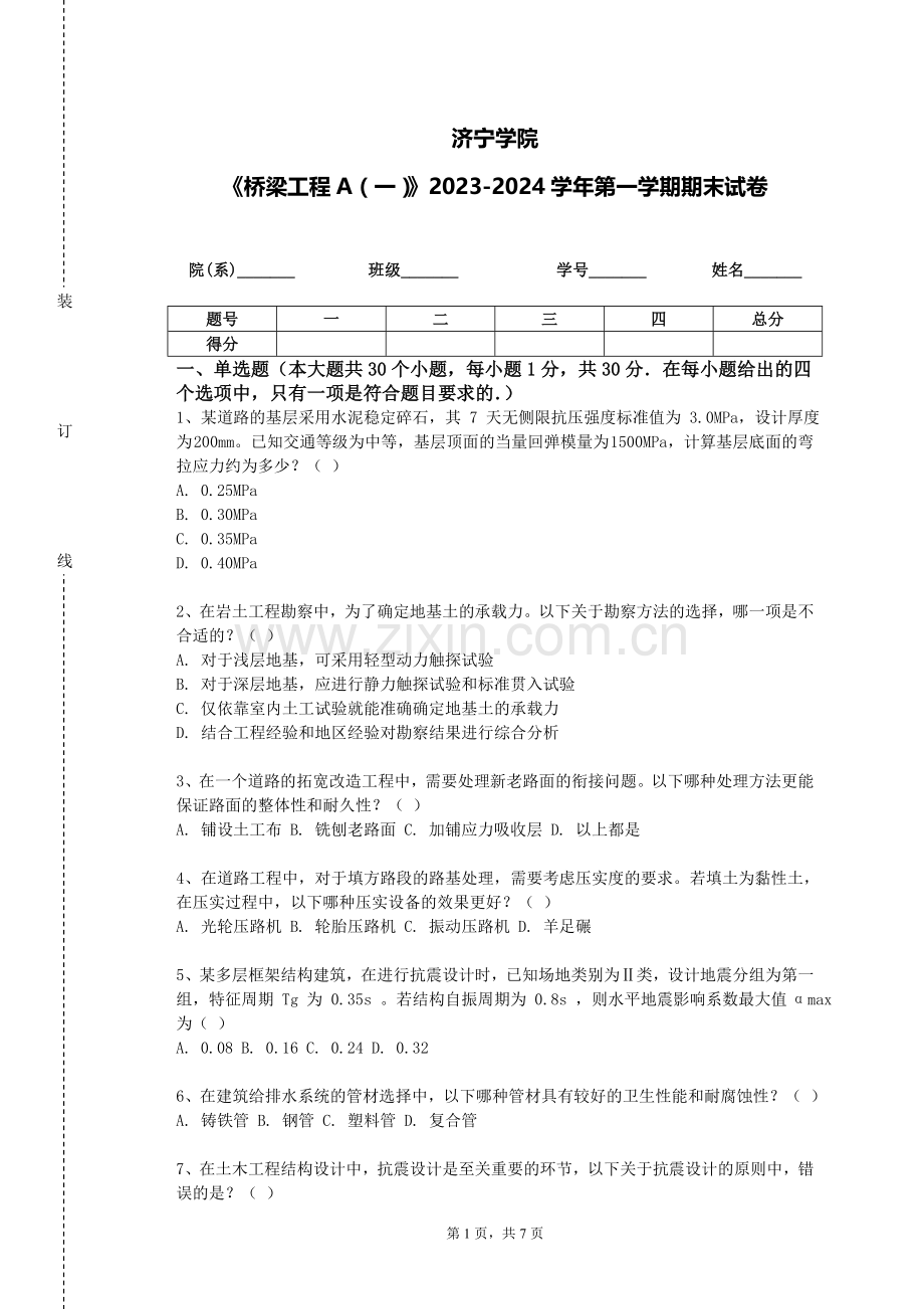 济宁学院《桥梁工程A（一）》2023-2024学年第一学期期末试卷.doc_第1页